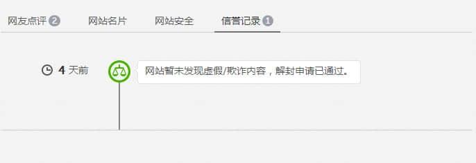 解封申請通過,網(wǎng)站安全警告消失